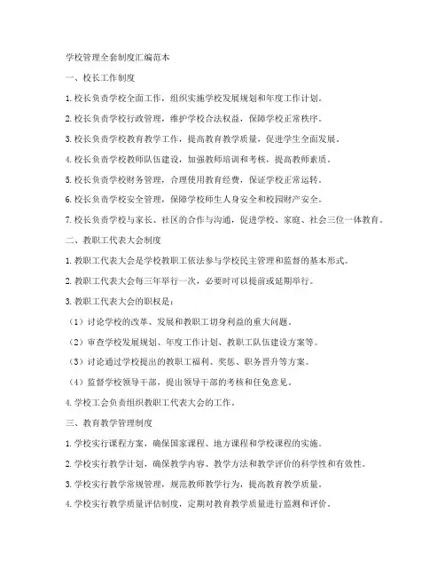 学校管理全套制度汇编范本