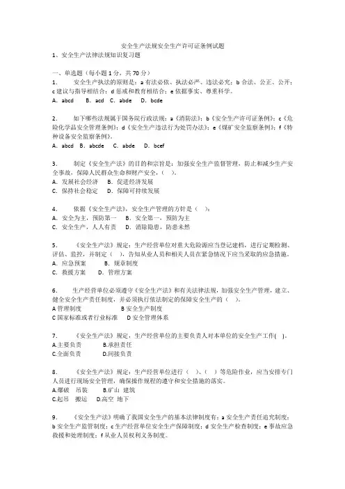 安全生产法规安全生产许可证条例试题安全生产