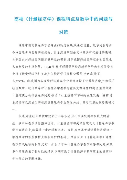 高校《计量经济学》课程特点及教学中的问题与对策