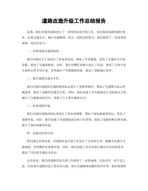 道路改造升级工作总结报告