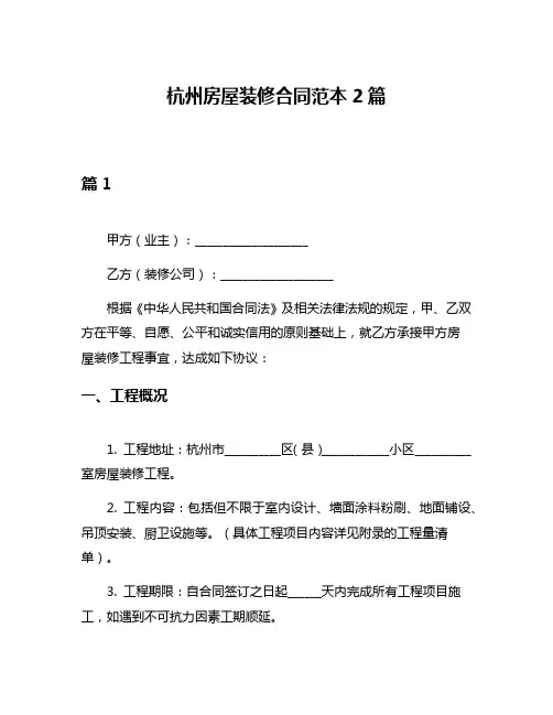 杭州房屋装修合同范本2篇