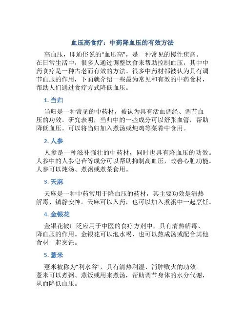 血压高吃什么中药降血压最好的