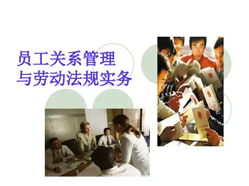 员工关系管理与劳动法规实务课件.pptx
