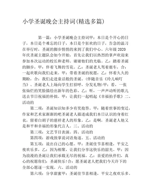 小学圣诞晚会主持词(精选多篇)