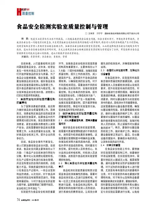 食品安全检测实验室质量控制与管理