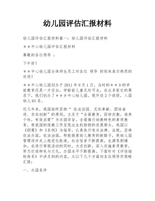 幼儿园评估汇报材料