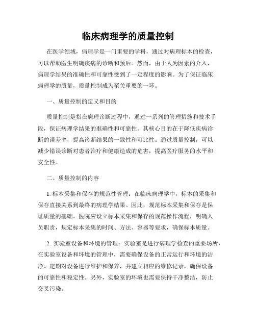 临床病理学的质量控制