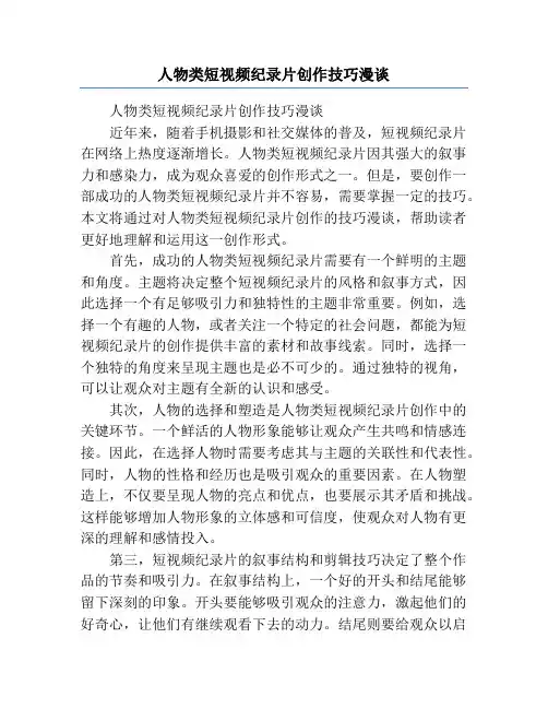 人物类短视频纪录片创作技巧漫谈