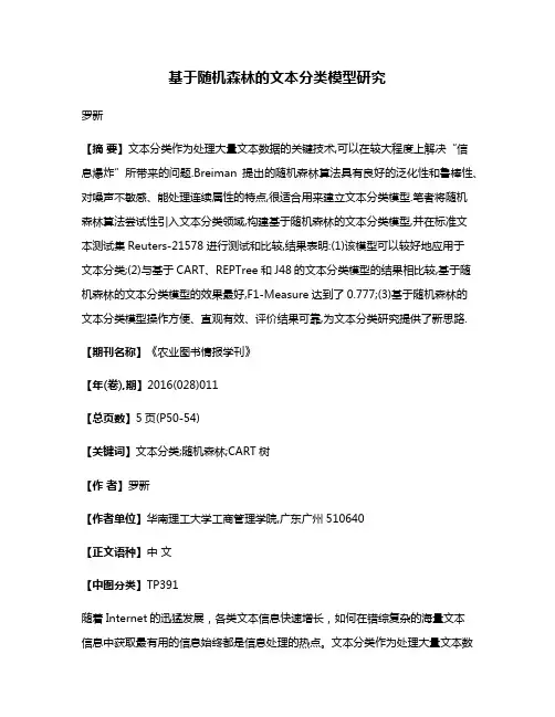 基于随机森林的文本分类模型研究