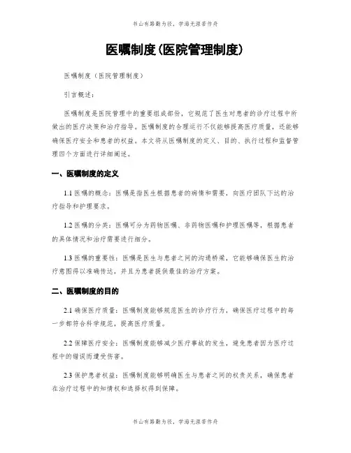 医嘱制度(医院管理制度)