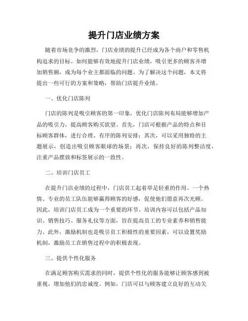提升门店业绩方案