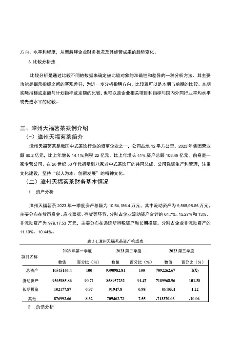 2023《基于近五年数据的中式茶饮企业漳州天福茗茶财务报表分析案例》6800字