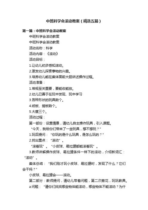 中班科学会滚动教案（精选五篇）