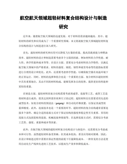 航空航天领域超轻材料复合结构设计与制造研究