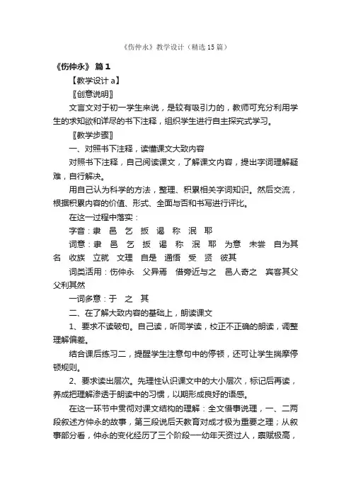 《伤仲永》教学设计（精选15篇）