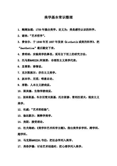 美学基本常识整理
