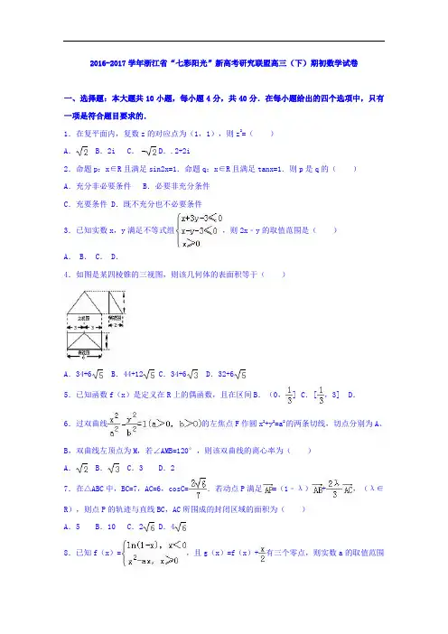 浙江省“七彩阳光”新高考研究联盟2017届高三下学期期