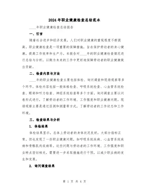 2024年职业健康检查总结范本(2篇)