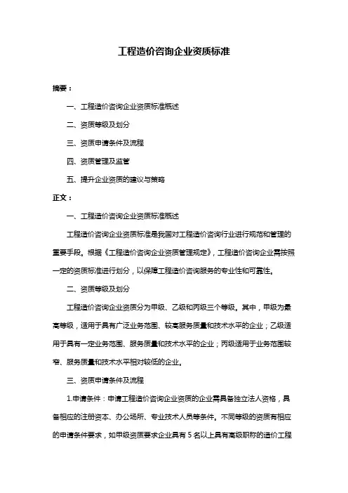 工程造价咨询企业资质标准