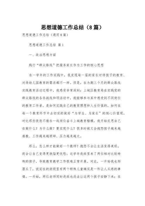 思想道德工作总结(8篇)