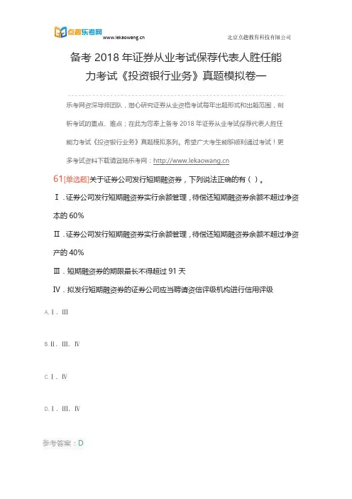 备考2018年证券从业考试保荐代表人胜任能力考试《投资银行业务》真题模拟卷一13(乐考网)