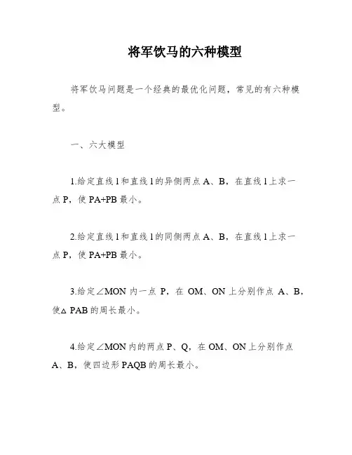 将军饮马的六种模型
