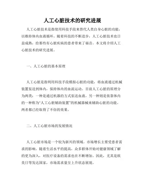人工心脏技术的研究进展