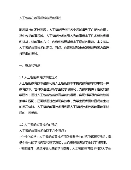 人工智能在教育领域应用的概述