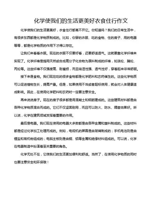 化学使我们的生活更美好衣食住行作文