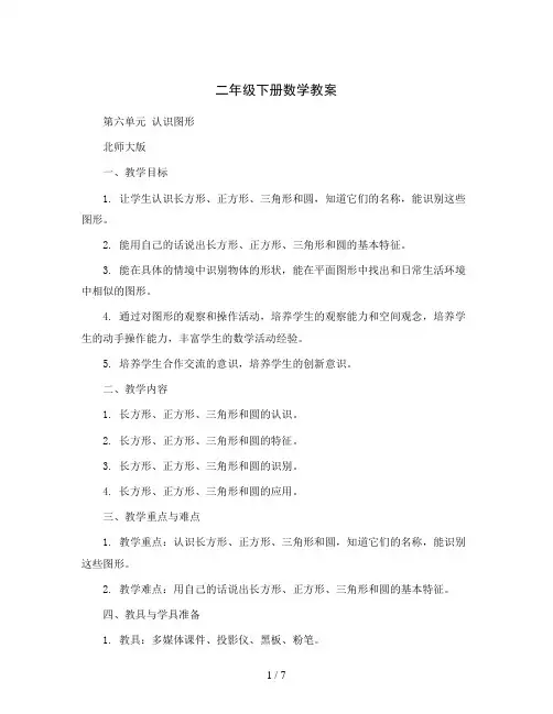 二年级下册数学教案  第六单元(认识图形)  北师大版
