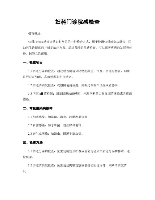 妇科门诊院感检查