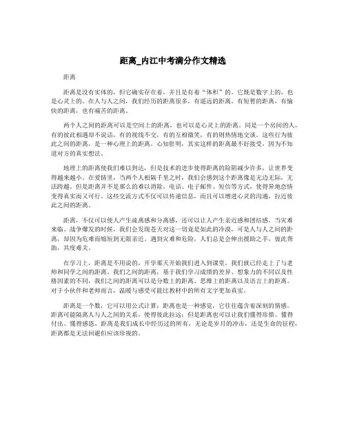 距离_内江中考满分作文精选