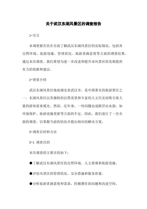 关于武汉东湖风景区的调查报告