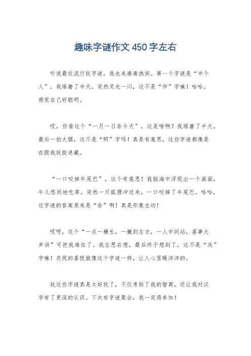 趣味字谜作文450字左右