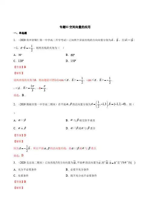 高中试卷-专题03 空间向量的应用(含答案)