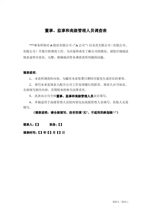 董监高调查表模板(IPO)