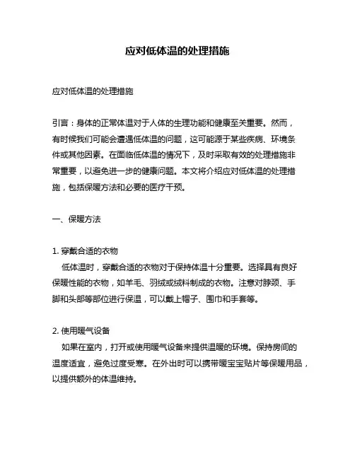应对低体温的处理措施