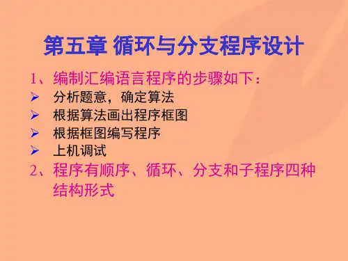 汇编语言设计 教案 第五章  循环与分支程序设计