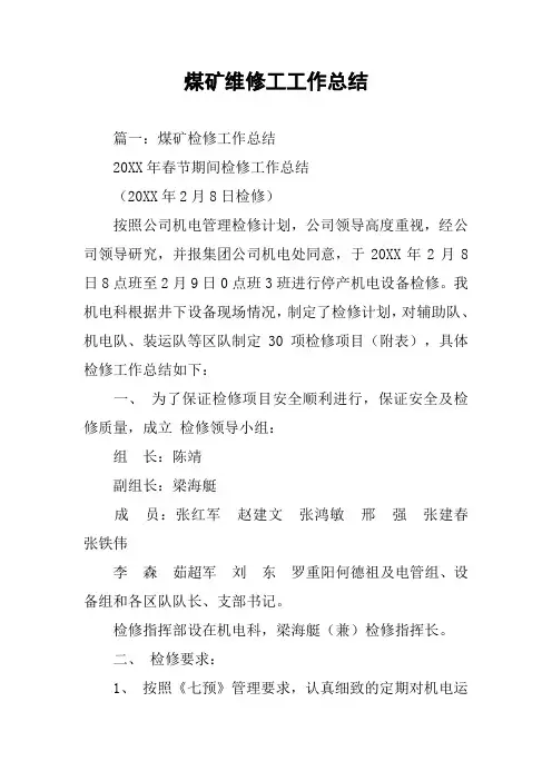 煤矿维修工工作总结