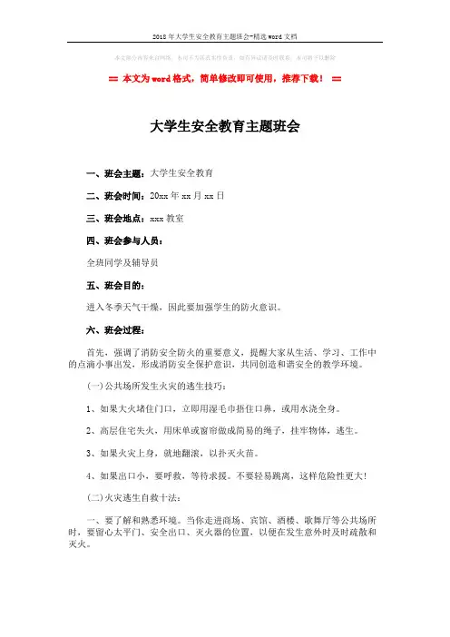 2018年大学生安全教育主题班会-精选word文档 (3页)