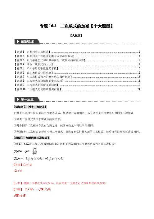 专题16.3 二次根式的加减【十大题型】(举一反三)(人教版)(解析版)