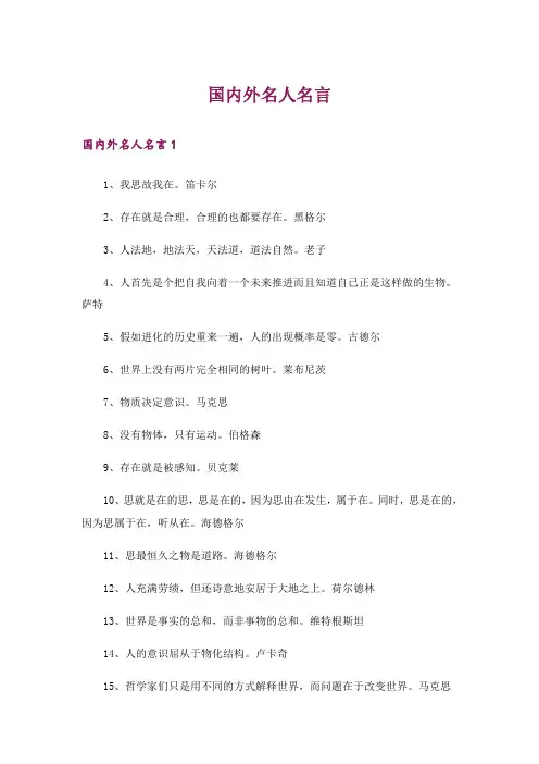 国内外名人名言