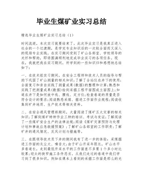 毕业生煤矿业实习总结