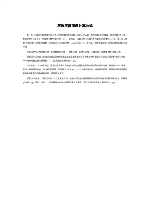 溶质溶液浓度计算公式