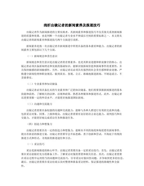 浅析出镜记者的新闻素养及报道技巧