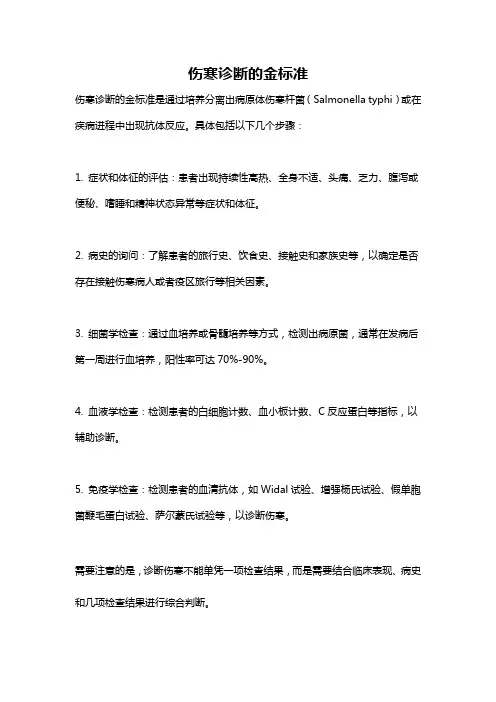 伤寒诊断的金标准