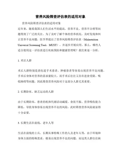 营养风险筛查评估表的适用对象