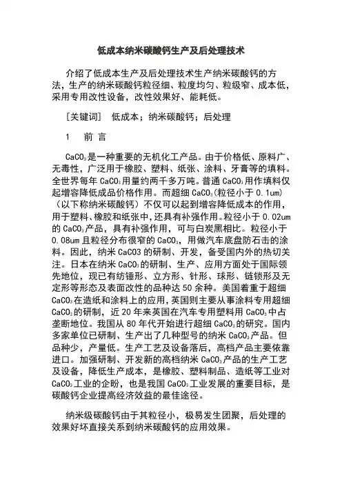 低成本纳米碳酸钙生产及后处理技术