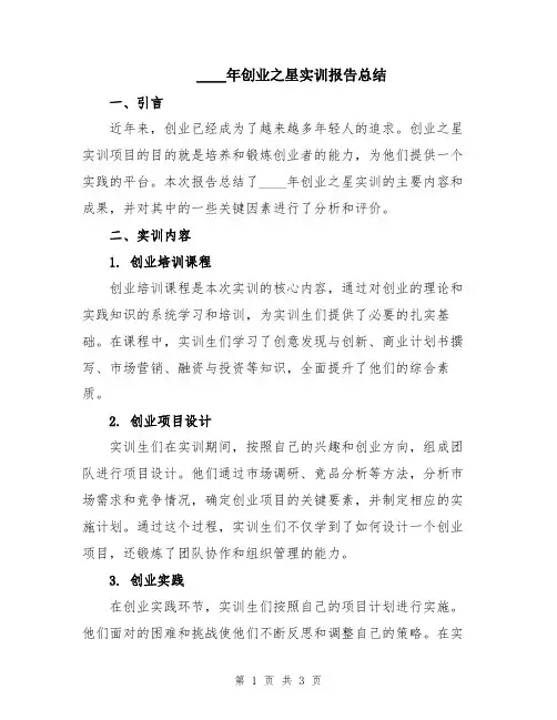 2024年创业之星实训报告总结