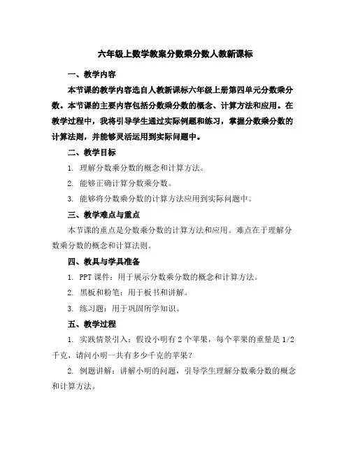 六年级上数学教案-分数乘分数-人教新课标